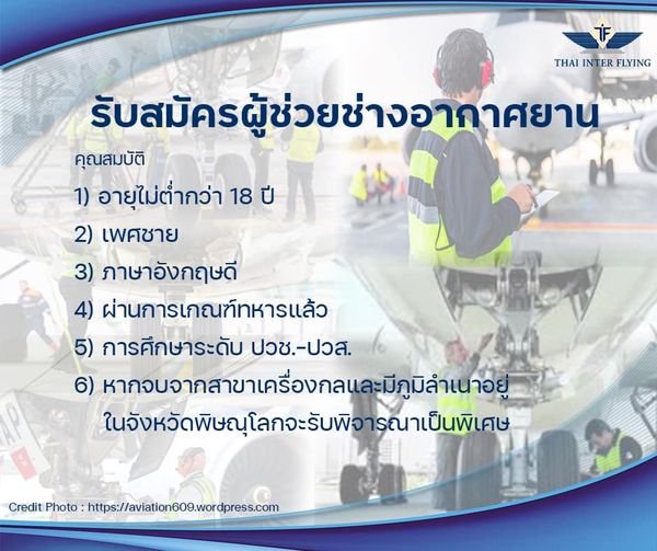 Thai Inter Flying ผู้ช่วยช่างอากาศยาน