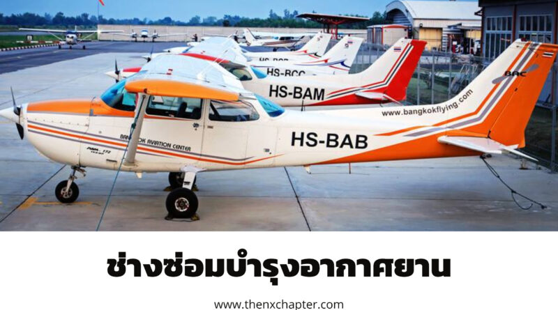 BAC - Bangkok Aviation Center รับสมัครช่างซ่อมบำรุงอากาศยาน 2 อัตรา