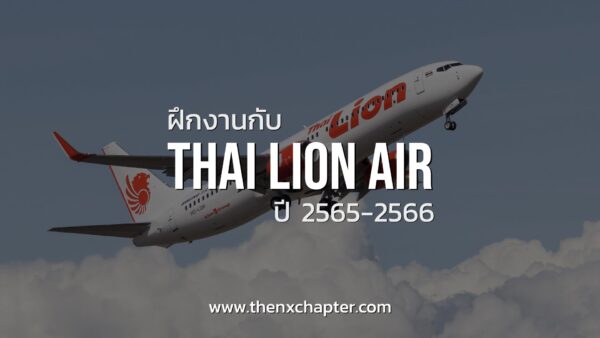 Thai Lion Air Internship 2021 ฝึกงานกับไทยไลออนแอร์ ปี 2565-2566
