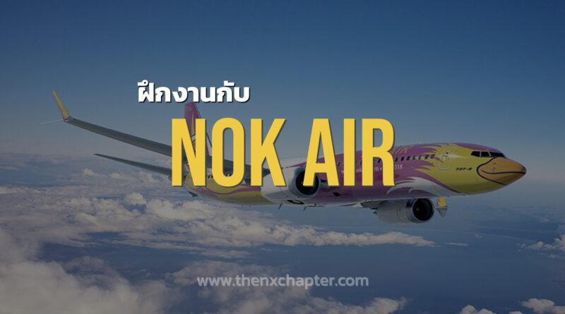 Nok Air Internship ฝึกงานกับนกแอร์