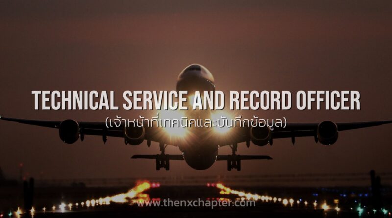 Royal Airport Services รับสมัคร Technical Service & Record Officer