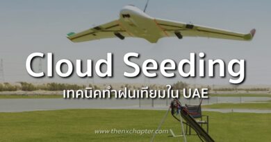 "Cloud Seeding" เทคโนโลยีใช้โดรน "ช็อกเมฆ" เนรมิตฝน!