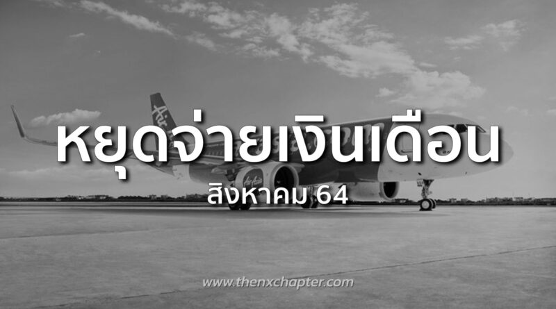 Thai AirAsia หยุดกิจการ-หยุดจ่ายเงินเดือน เริ่มสิงหาคมนี้