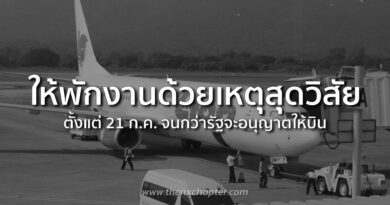 Thai Lion Air แจ้งหยุดกิจการชั่วคราว และออกมาตรการช่วยเหลือลูกค้าที่ได้รับผลกระทบ