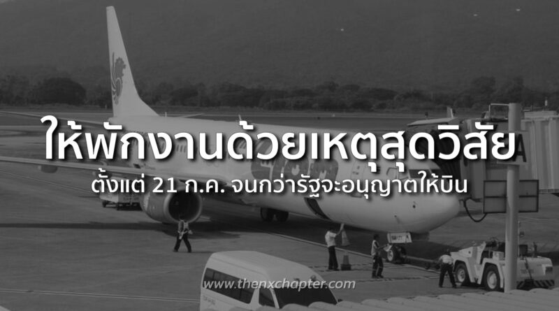 Thai Lion Air แจ้งหยุดกิจการชั่วคราว และออกมาตรการช่วยเหลือลูกค้าที่ได้รับผลกระทบ