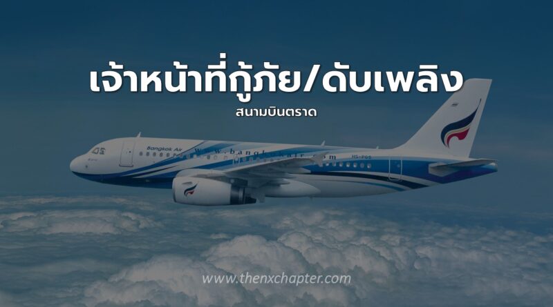 ด่วน! Bangkok Airways เปิดรับเจ้าหน้าที่กู้ภัยและดับเพลิง (ตราด)