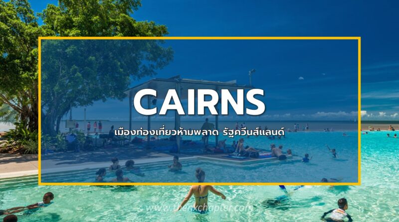Cairns (แคนส์) ดินแดนเขตร้อนทางตอนเหนือของรัฐ Queensland