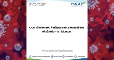 "โอไมครอน" ทำพิษ! CAAT สั่งห้าม 8 ประเทศเข้าเมืองไทย!
