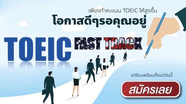 อัพคะแนน เพิ่มคะแนน TOEIC ไปกับเรา คอร์ส TOEIC Fast Track โดย Thai Aviation Careers