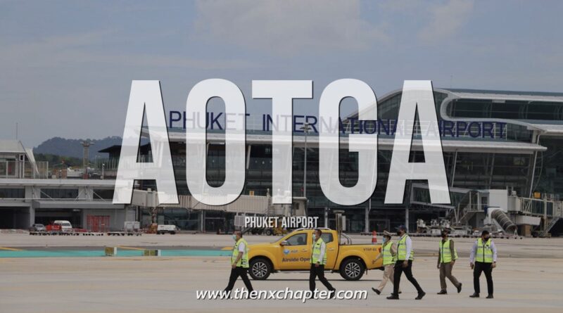 บริษัท บริการภาคพื้น ท่าอากาศยานไทย จํากัด (AOTGA) เปิดรับสมัครพนักงาน เพื่อรองรับการขยายธุรกิจในส่วน ณ สนามบิน ภูเก็ต สถานที่ปฏิบัติงานสนามบินภูเก็ต