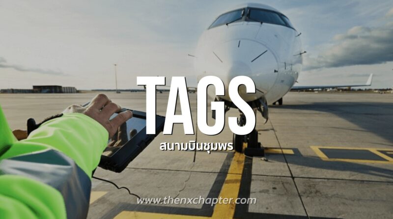 งานการบินมาใหม่ บริษัท Thai Aviation Ground Services (TAGS) เปิดรับสมัครพนักงาน เพื่อปฏิบัติงานที่สนามบินชุมพร