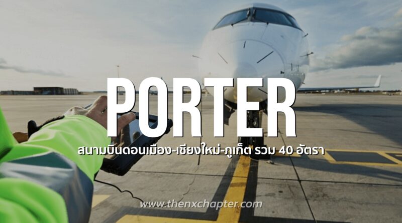 บริษัท Thai Aviation Ground Services (TAGS) เปิดรับสมัครพนักงานตำแหน่ง Porter (พนักงานเข็นรถวีลแชร์)