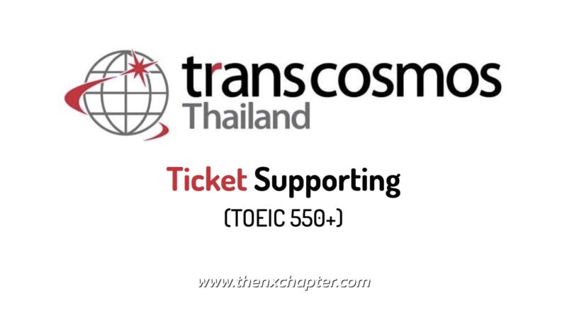 Transcosmos (Thailand) มองหาเพื่อนร่วมงานตำแหน่ง Ticket Support (English skill) ขอผู้ที่มีประสบการณ์ด้านสายการบินมาก่อน