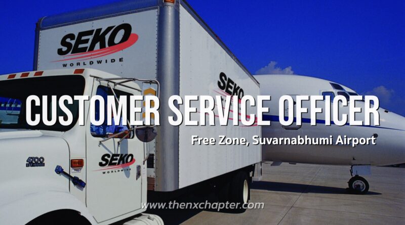 บริษัท SEKO EXPRESS LOGISTICS CO., LTD. เปิดรับสมัครพนักงาน 2 อัตรา ตำแหน่ง Customer Service Officer ทำงานที่ Free Zone ท่าอากาศยานสุวรรณภูมิ