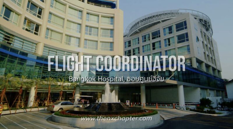 โรงพยาบาลกรุงเทพ ซอยศูนย์วิจัย รับสมัครพนักงานประจำ ตำแหน่ง Flight Coordinator