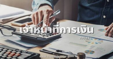 บริษัท อดิสรสงขลา จำกัด (Adisorn Songkhla) เปิดรับสมัครพนักงานตำแหน่ง Financial Officer เจ้าหน้าที่การเงิน ทำงานที่สงขลา