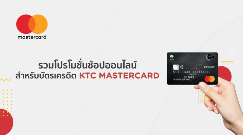 จัดไป! สำหรับผู้ที่ถือบัตรเครดิต KTC Mastercard ส่วนลดทั้งปี KTC MASTERCARD ALWAYS ON ช้อปได้ตั้งแต่วันที่ 1 กุมภาพันธ์ ถึง 31 ธันวาคม 2565