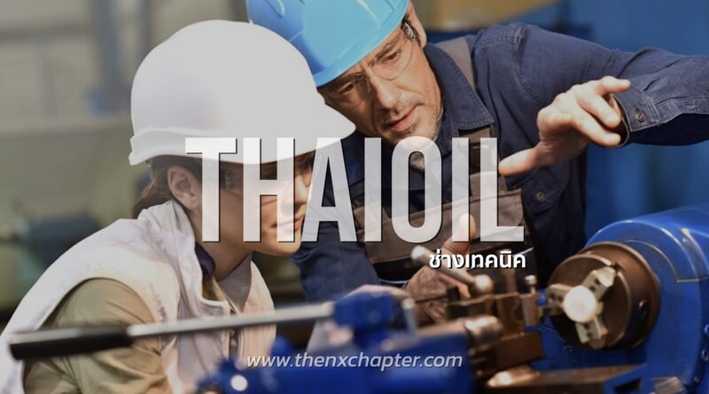 Thaioil เปิดรับสมัครช่างเทคนิค 3 ตำแหน่ง ทำงานที่ศรีราชา