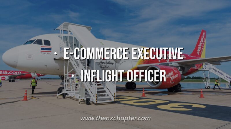 ยการบิน Thai Vietjet เปิดรับสมัครตำแหน่ง E-Commerce Executive และ Inflight Officer
