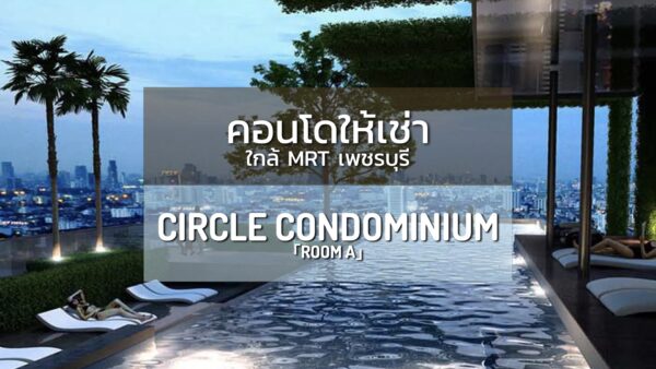 Circle Condominium คอนโดใกล้ MRT เพชรบุรี Facility ครบครัน จากุชชี่ ซาวน่า ฟิตเนส บ่อสปาน้ำวน 「ห้อง A」
