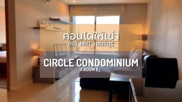 Circle Condominium คอนโดใกล้ MRT เพชรบุรี Facility ครบครัน จากุชชี่ ซาวน่า ฟิตเนส บ่อสปาน้ำวน 「ห้อง B」