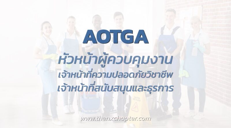 บริษัท บริการภาคพื้น ท่าอากาศยานไทย จํากัด (AOTGA) เปิดรับสมัครพนักงาน เพื่อรองรับธุรกิจทำความสะอาดแบบครบวงจรภายในสนามบินต่างๆ เช่น สุวรรณภูมิ, ดอนเมือง, ภูเก็ต, หาดใหญ่
