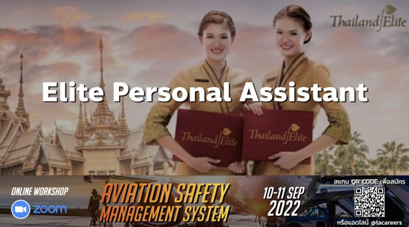 Thailand Elite เปิดรับสมัครพนักงานตำแหน่ง Elite Personal Assistant (EPA) ทำงานที่ท่าอากาศยานสุวรรณภูมิ ขอผู้ที่มี TOEIC 600 คะแนนขึ้นไป