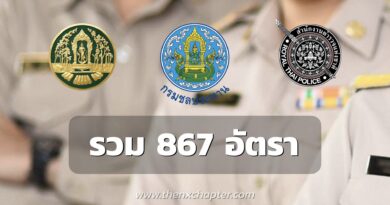 กรมป่าไม้ ชลประทาน ตำรวจ เปิดรับสมัคร พนักงาน ข้าราชการ รวม 867 อัตรา