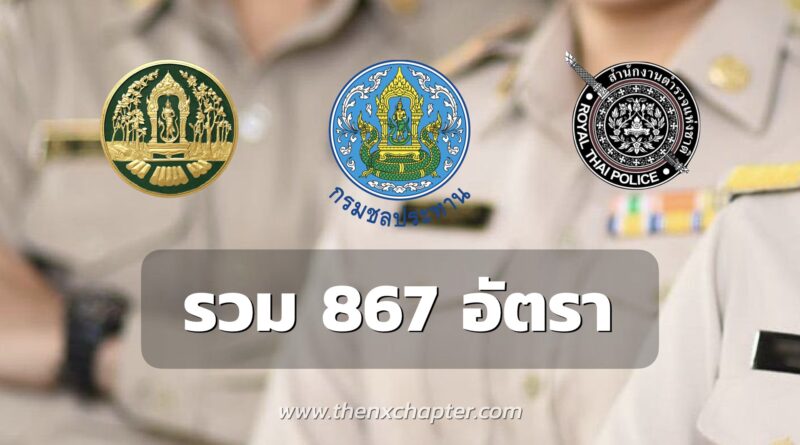 กรมป่าไม้ ชลประทาน ตำรวจ เปิดรับสมัคร พนักงาน ข้าราชการ รวม 867 อัตรา