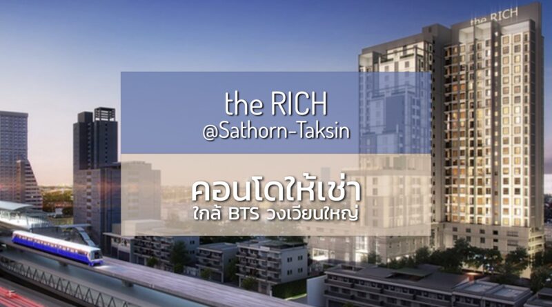 The Rich @Sathorn-Taksin คอนโดใกล้ BTS วงเวียนใหญ่ 36 ตร.ม. 1 ห้องนอน 1 ห้องน้ำ