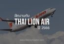 นักศึกษาที่กำลังหาที่ฝึกงานอยู่ โอกาสมาถึงแล้ว สายการบิน Thai Lion Air เปิดรับนักศึกษา ประจำปี 2566