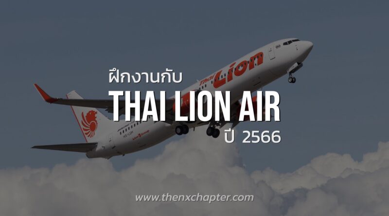 นักศึกษาที่กำลังหาที่ฝึกงานอยู่ โอกาสมาถึงแล้ว สายการบิน Thai Lion Air เปิดรับนักศึกษา ประจำปี 2566