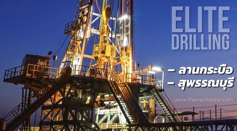 Elite Drilling เปิดรับสมัครพนักงาน ทำงานที่ สุพรรณบุรี และ ลานกระบือ ด่วน