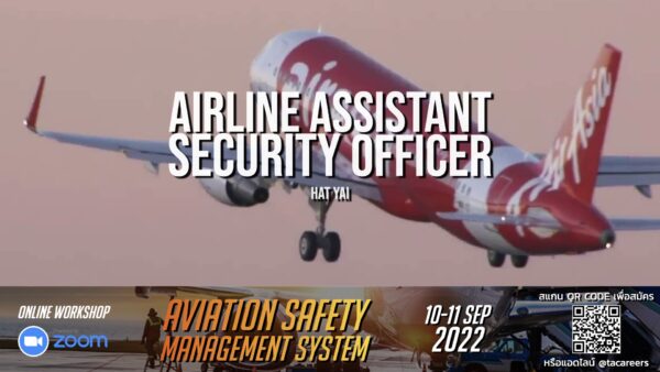 สายการบิน Thai AirAsia เปิดรับสมัครตำแหน่ง Airline Assistant Security Officer ทำงานที่สนามบินหาดใหญ่