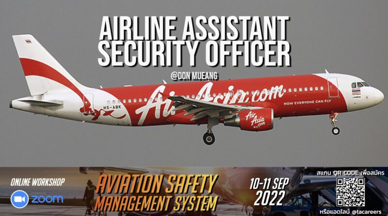 สายการบิน Thai AirAsia เปิดรับสมัครตำแหน่ง Airline Assistant Security Officer ทำงานที่สนามบินดอนเมือง