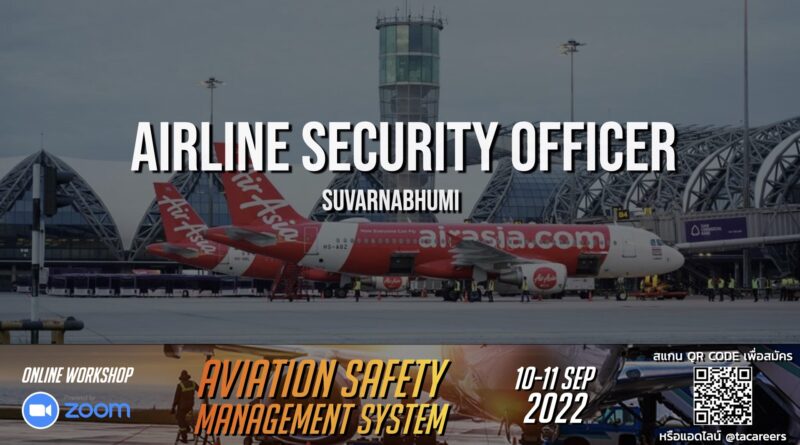 สายการบิน Thai AirAsia เปิดรับสมัครตำแหน่ง Airline Security Officer ทำงานที่สนามบินสุวรรณภูมิ