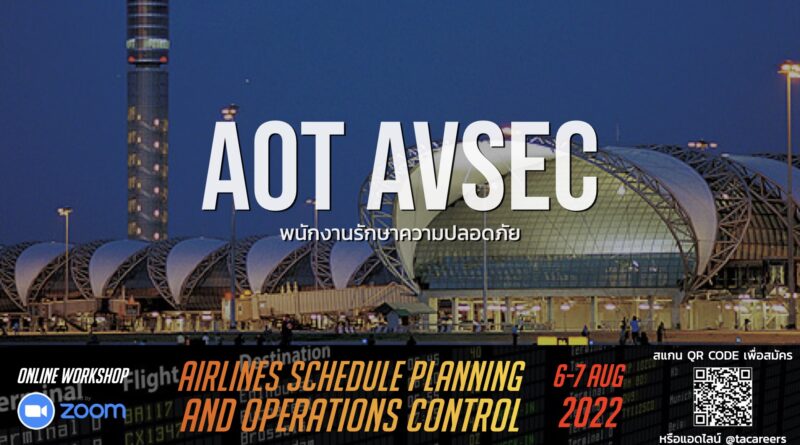 AOT AVSEC เปิดรับสมัครพนักงานรักษาความปลอดภัย รายได้วันละ 427 บาทขึ้นไป ทำงานที่สนามบินสุวรรณภูมิ (ทำงานผลัดละ 8 ชั่วโมง) หากทำงานล่วงเวลา หรือทำงานในวันหยุด รายได้รวมเฉลี่ยประมาณเดือนละ 11,102 – 20,000 บาท