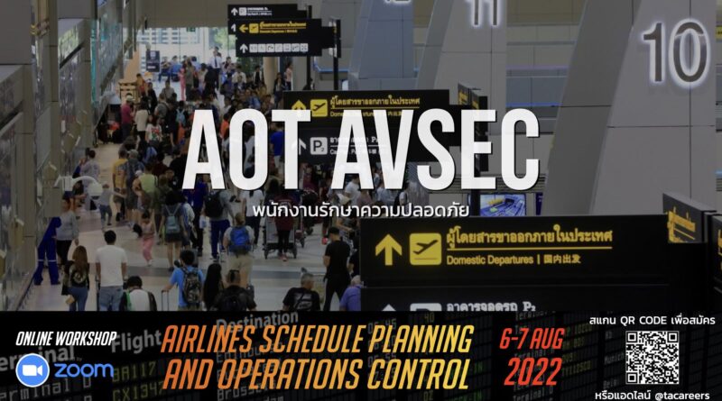 AOT AVSEC เปิดรับสมัครพนักงานรักษาความปลอดภัย รายได้วันละ 427-640.50 บาทขึ้นไป ทำงานที่สนามบินดอนเมือง (ทำงานผลัดละ 8-12 ชั่วโมง)