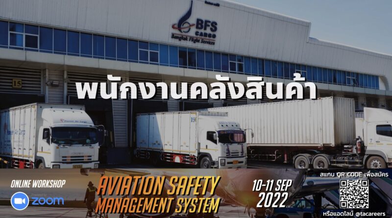 Bangkok Flight Services หรือ BFS เปิดรับสมัครพนักงานคลังสินค้าและพนักงานเอกสารคลังสินค้า ทำงานที่สนามบินสุวรรณภูมิ สมัครแบบ Walk-in พร้อมสัมภาษณ์ทันที