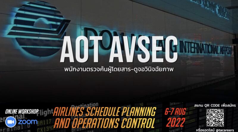 AOT AVSEC เปิดรับสมัครพนักงานตรวจค้นผู้โดยสาร ดูจอวินิจฉัยภาพ รายได้วันละ 540 บาทขึ้นไป ทำงานที่สนามบินดอนเมือง (ทำงานผลัดละ 8 ชั่วโมง)
