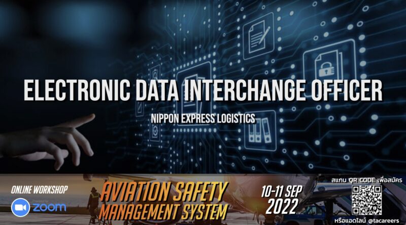 บริษัท Nippon Express Logistics (Thailand) เปิดรับสมัครตำแหน่ง EDI Officer (Electronic Data Interchange) ทำงานที่สนามบินสุวรรณภูมิ ยินดีรับนักศึกษาจบใหม่