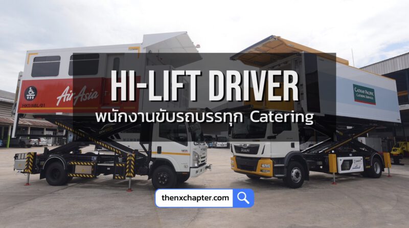Thai AirAsia เปิดรับสมัคร Hi-Lift Driver พนักงานขับรถบรรทุก Catering ทำงานที่ดอนเมือง