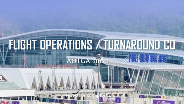 งานสนามบินเปิดใหม่! AOTGA หรือ บริษัท บริการภาคพื้น ท่าอากาศยานไทย จำกัด เปิดรับสมัคร เจ้าหน้าที่ปฏิบัติการบิน (Flight Operations Officer) และ เจ้าหน้าที่ประสานงานเที่ยวบิน (Turnaround Coordinator Agent) เงินเดือน 18,500-22,000 ++ (ขึ้นอยู่กับตำแหน่งงานและประสบการณ์)
