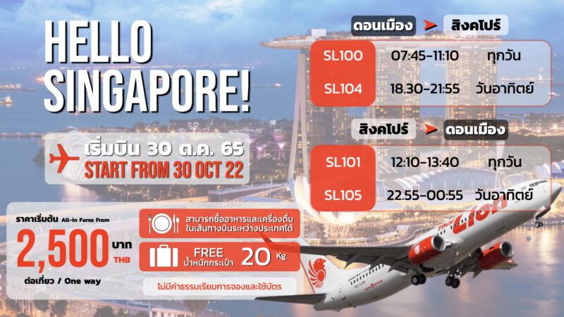 เปิดอีกครั้ง! เพื่อคนรัก Singapore ไปกับ Thai Lion Air เริ่มบิน 30 ตุลาคมนี้! 
