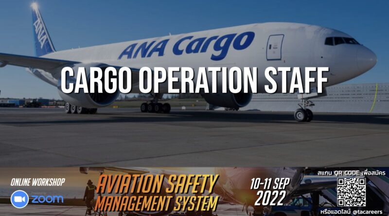 สายการบิน All Nippon Airways หรือ ANA เปิดรับสมัคร Cargo Operation Staff ทำงานที่สนามบินสุวรรณภูมิ ขอ TOEIC 600 คะแนนขึ้นไป ปิดรับ 12 กันยายน 2022 เวลา 15.00 น.
