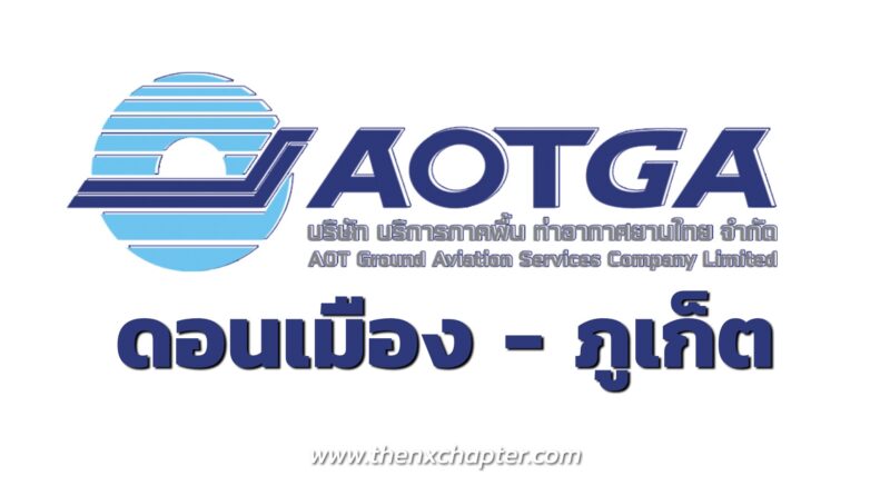 งานการบิน งานสนามบิน เปิดรับสมัครใหม่! บริษัท AOTGA เปิดรับสมัครงานที่ดอนเมืองและภูเก็ต