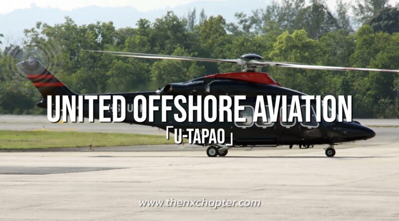 งานการบินมาใหม่ บริษัท United Offshore Aviation หรือ UOA เปิดรับสมัครพนักงานตำแหน่ง Junior Flight Operation และ Check-in Officer ทำงานที่สนามบินอู่ตะเภา