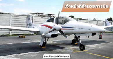 โรงเรียนการบิน BAC หรือ Bangkok Aviation Center เปิดรับสมัครตำแหน่ง เจ้าหน้าที่อำนวยการบิน 2 อัตรา ทำงานจันทร์-ศุกร์ 08.30-16.30 น.