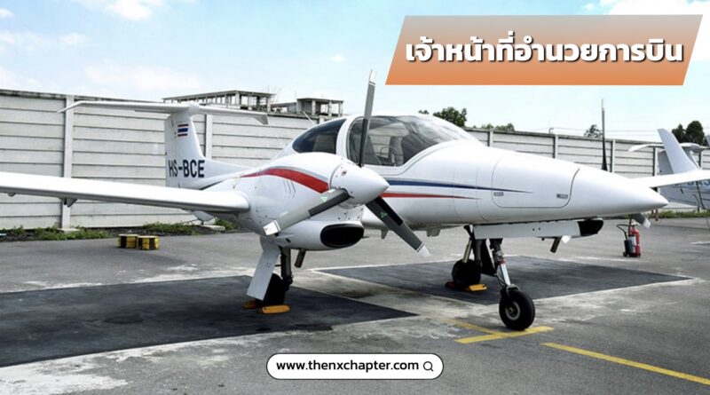 โรงเรียนการบิน BAC หรือ Bangkok Aviation Center เปิดรับสมัครตำแหน่ง เจ้าหน้าที่อำนวยการบิน 2 อัตรา ทำงานจันทร์-ศุกร์ 08.30-16.30 น.