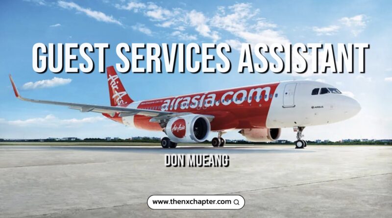 สายการบิน Thai AirAsia เปิดรับสมัครตำแหน่ง Guest Services Assistant ทำงานที่สนามบินดอนเมือง